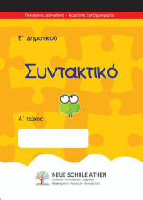 Συντακτικό Α τεύχος: Ε’ΔΗΜΟΤΙΚΟΥ