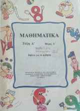 Μαθηματικά τάξη Δ' μέρος Α'