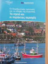 Οι διαθρωτικές πολιτικές και τα εδάφη της Ευρώπης