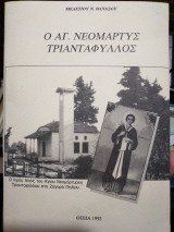 Ο Άγιος νεομάρτυς Τριαντάφυλλος