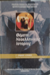 Θέματα Νεοελληνικής Ιστορίας Γ' Γενικού Λυκείου Θεωρητική Κατεύθυνση 2023