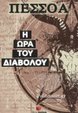 Η ΩΡΑ ΤΟΥ ΔΙΑΒΟΛΟΥ