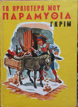 Τα ωραιότερα μου παραμύθια