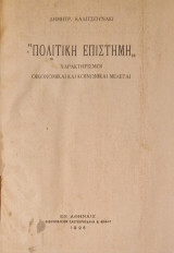 Ιστορια των οικονομικων θεωριων από των φυσιοκρατων μέχρι σημερον