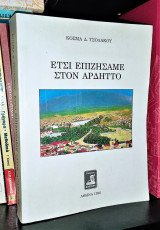 ΕΤΣΙ ΕΠΙΖΗΣΑΜΕ ΣΤΟΝ ΑΡΔΗΤΤΟ