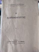 Η Κληρονομικότης