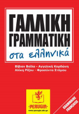Γαλλική Γραμματική στα Ελληνικά