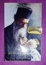 Προσφορά στον Σύγχρονο Μοναχισμό