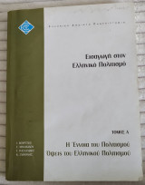 Εισαγωγή στον Ελληνικό Πολιτισμό
