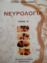 Νευρολογία τόμος IV