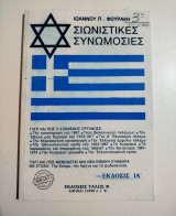 Σιωνιστικές Συνωμοσίες βιβλίο 3