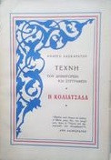 Τέχνη Του Δημηγορείν Και Συγγραφείν Η Κολιατσάδα