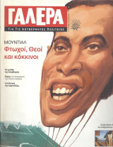 Γαλέρα για τις ακυβέρνητες πολιτείες-τεύχος 9