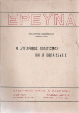 Ο σύγχρονος πολιτισμός και η εκπαίδευσις