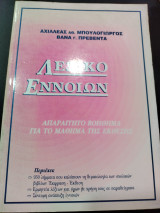 Λεξικό εννοιών