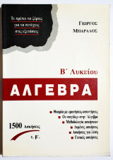 Άλγεβρα Β' Λυκείου - 1500 Ασκήσεις - Γ. Μπαραλός - (Π23).