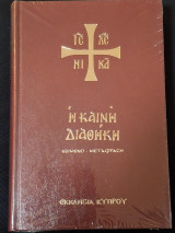 Η Καινή Διαθήκη