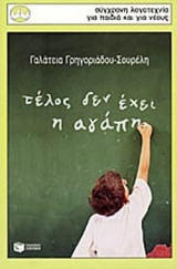 Τέλος δεν έχει η αγάπη