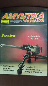 Αμυντικά θέματα τεύχος 21