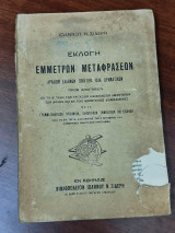 Εκλογή έμμετρων μεταφράσεων αρχαίων Ελλήνων ποιητών, ίδια δραματικών, προς ανάγνωσιν εν τη β' τάξει τριτάξιων διδασκαλείων