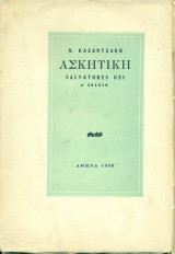 Ασκητική Νίκος Καζαντζάκης