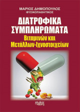 Διατροφικα συμπληρωματα.Βιταμινών και Μετάλλων-Ιχνοστοιχείων