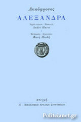 ΛΥΚΟΦΡΟΝΟΣ: ΑΛΕΞΑΝΔΡΑ