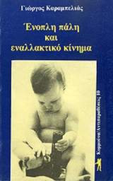 ΕΝΟΠΛΗ ΠΑΛΗ ΚΑΙ ΕΝΑΛΛΑΚΤΙΚΟ ΚΙΝΗΜΑ