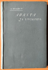 Άπαντα τα ευρισκόμενα