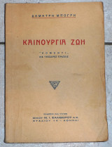 Καινουργια ζωη 1937 δ.μπογρη
