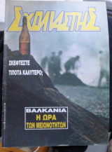 Σχολιαστής