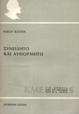 Συνειδητο και αυθορμητο