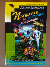 Пикник на острове сокровищ