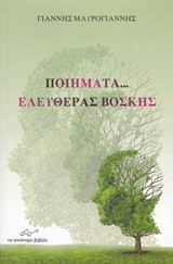 Ποιήματα… ελευθέρας βοσκής