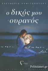 Ο ΔΙΚΟΣ ΜΟΥ ΟΥΡΑΝΟΣ