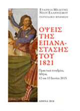 Όψεις της Επανάστασης του 1821: Πρακτικά συνεδρίου, Αθήνα 12 -13 Ιουνίου 2015