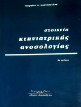 Στοιχεία κτηνιατρικής ανοσολογίας
