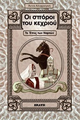 Οι σπόροι του κεχριού: Το έπος των Ναρτών