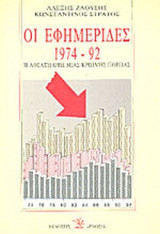 ΕΦΗΜΕΡΙΔΕΣ 1974-1992