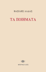 Τα ποιήματα: Συγκεντρωτική έκδοση 1973-1923