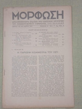 Μόρφωση, 10 του Μάρτη 1947