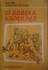 Οι 12 καρέκλες