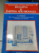 Βιοαερια και ενεργεια απο βιομαζα