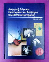 Διαφορική διάγνωση συμπτωμάτων και συνδρόμων του πεπτικού συστήματος
