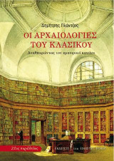 Οι αρχαιολογίες του κλασικού: Αναθεωρώντας τον εμπειρικό κανόνα
