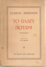 Το πλατύ ποτάμι