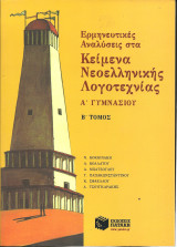 Ερμηνευτικες αναλυσεις στα κειμενα νεοελληνικης λογοτεχνιας α γυμνασιου β τομος