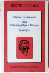 Θάνατος παληκαριού, Πώς Μεταμορφώθηκε ο Σάτυρος, Τρισεύγενη