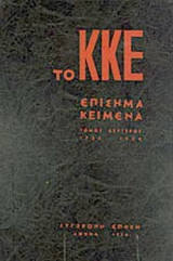 ΤΟ ΚΚΕ (ΕΚΤΟΣ ΤΟΜΟΣ)