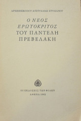 Ο ΝΕΟΣ ΕΡΩΤΟΚΡΙΤΟΣ ΤΟΥ Π. ΠΡΕΒΕΛΑΚΗ